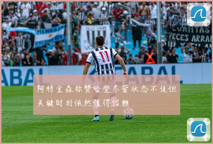 阿特金森称赞哈登尽管状态不佳但关键时刻依然值得信赖