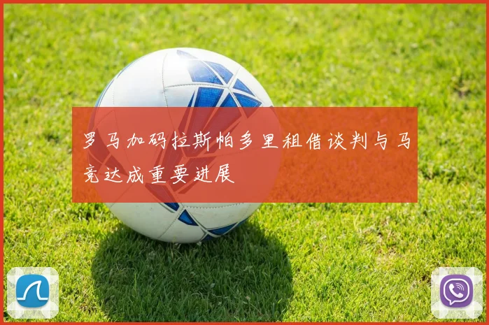 罗马加码拉斯帕多里租借谈判与马竞达成重要进展