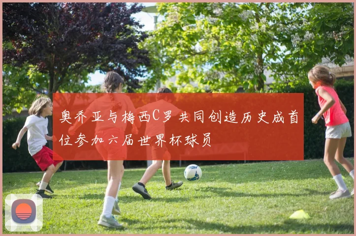 奥乔亚与梅西C罗共同创造历史成首位参加六届世界杯球员
