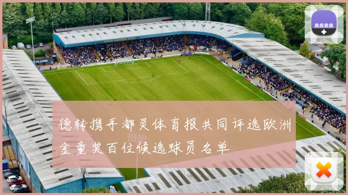 德转携手都灵体育报共同评选欧洲金童奖百位候选球员名单