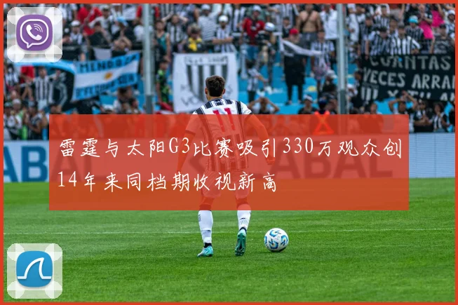 雷霆与太阳G3比赛吸引330万观众创14年来同档期收视新高