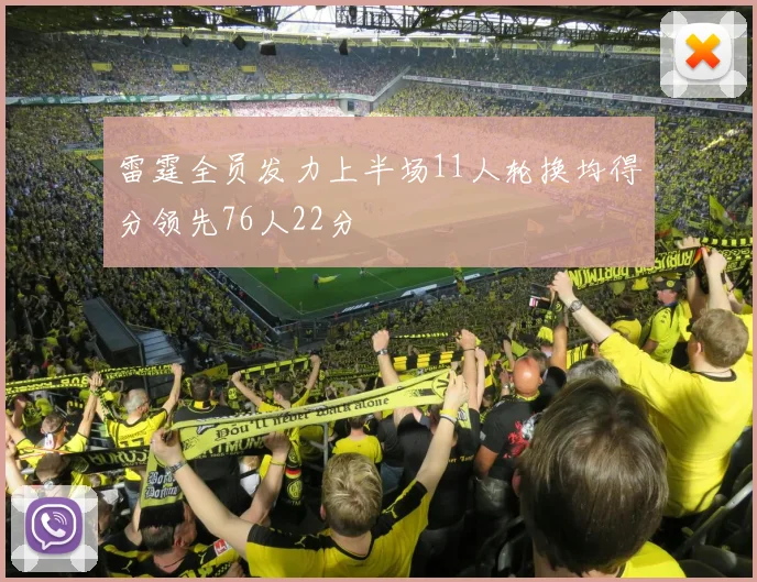 雷霆全员发力上半场11人轮换均得分领先76人22分