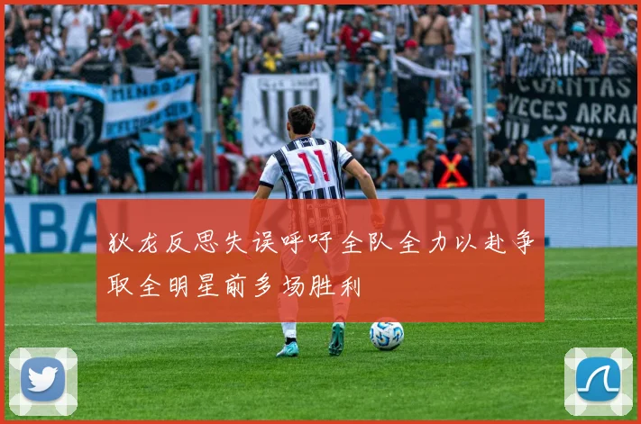 狄龙反思失误呼吁全队全力以赴争取全明星前多场胜利
