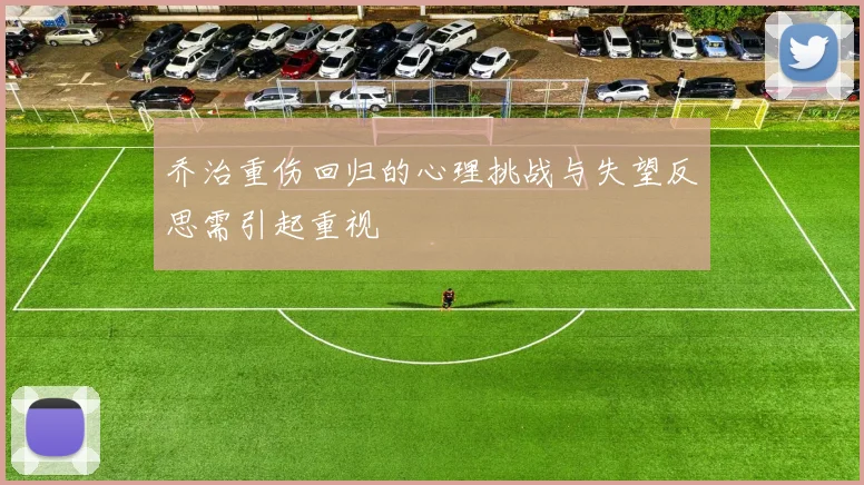 乔治重伤回归的心理挑战与失望反思需引起重视