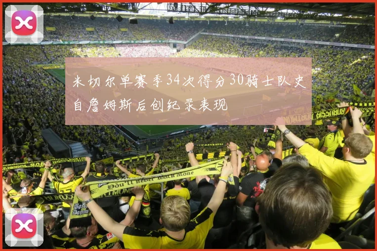 米切尔单赛季34次得分30骑士队史自詹姆斯后创纪录表现