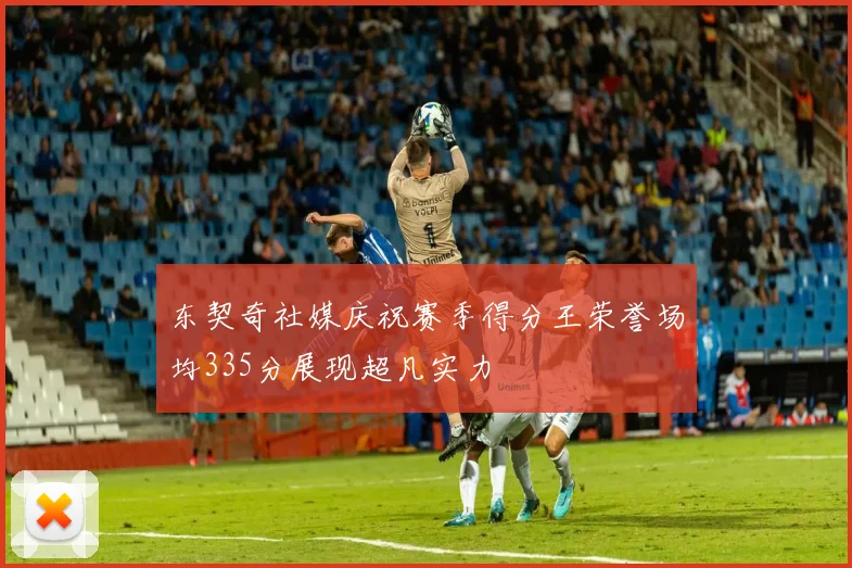 东契奇社媒庆祝赛季得分王荣誉场均335分展现超凡实力