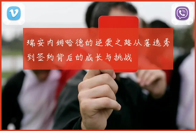 瑞安内姆哈德的逆袭之路从落选秀到签约背后的成长与挑战