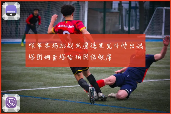 绿军客场挑战老鹰德里克怀特出战塔图姆奎塔哈珀因伤缺席